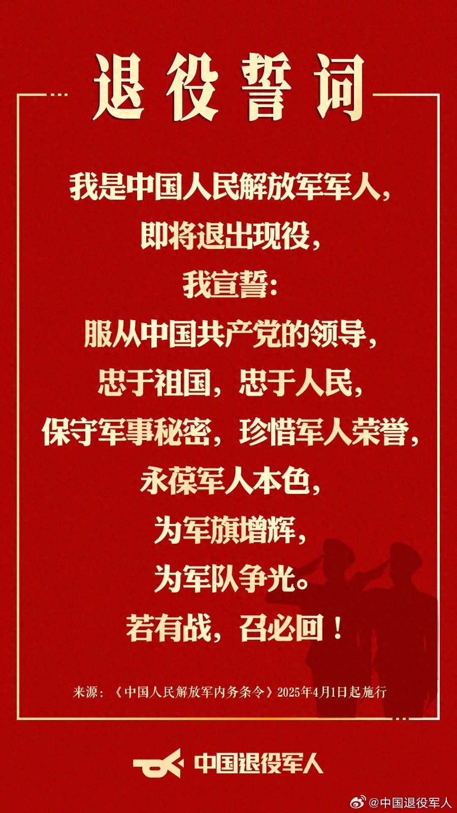 中国人民解放军退役誓词正式发布