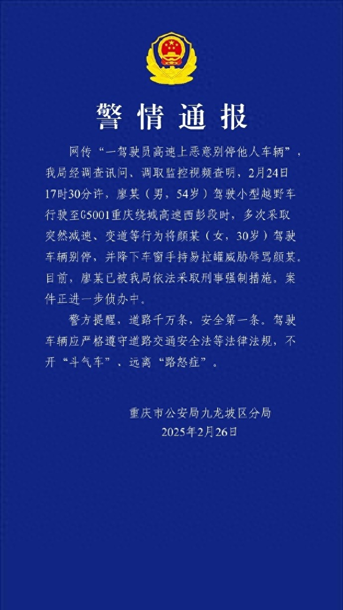 重庆警方：一男子高速上恶意别车骂人，被采取刑事强制措施今