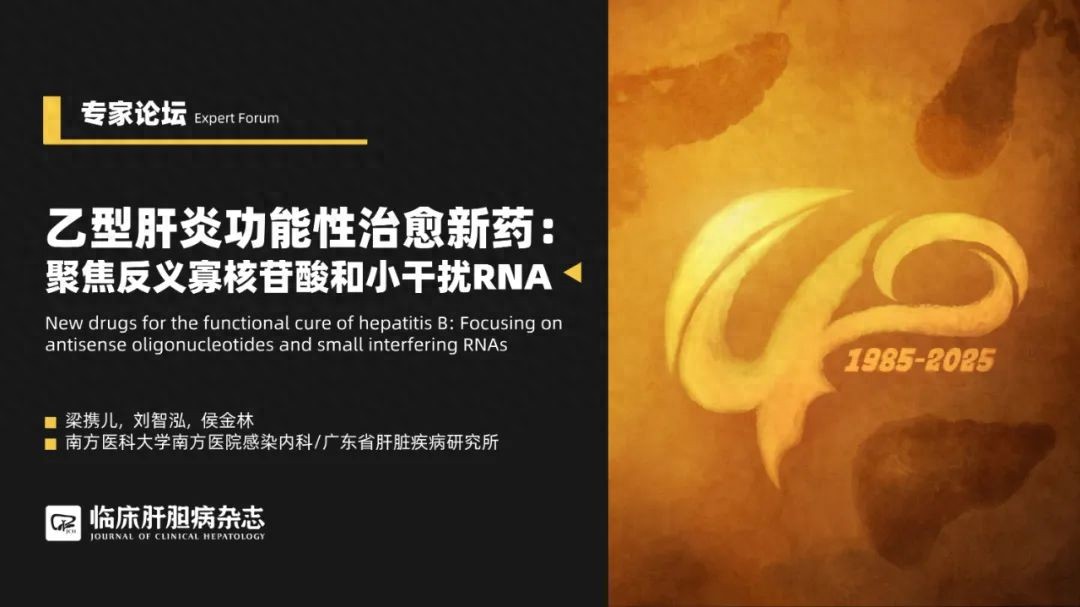 专家论坛｜梁携儿侯金林：乙型肝炎功能性治愈新药——聚焦反义