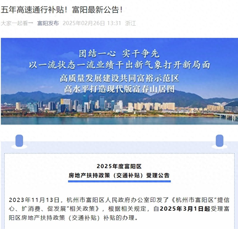 购房补贴不要太花式！杭州富阳区规定买房送五年高速费今日头