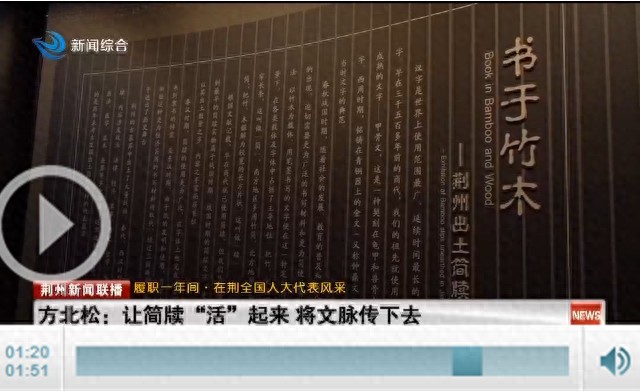 【履职一年间·在荆全国人大代表风采】方北松：让简牍活起来将