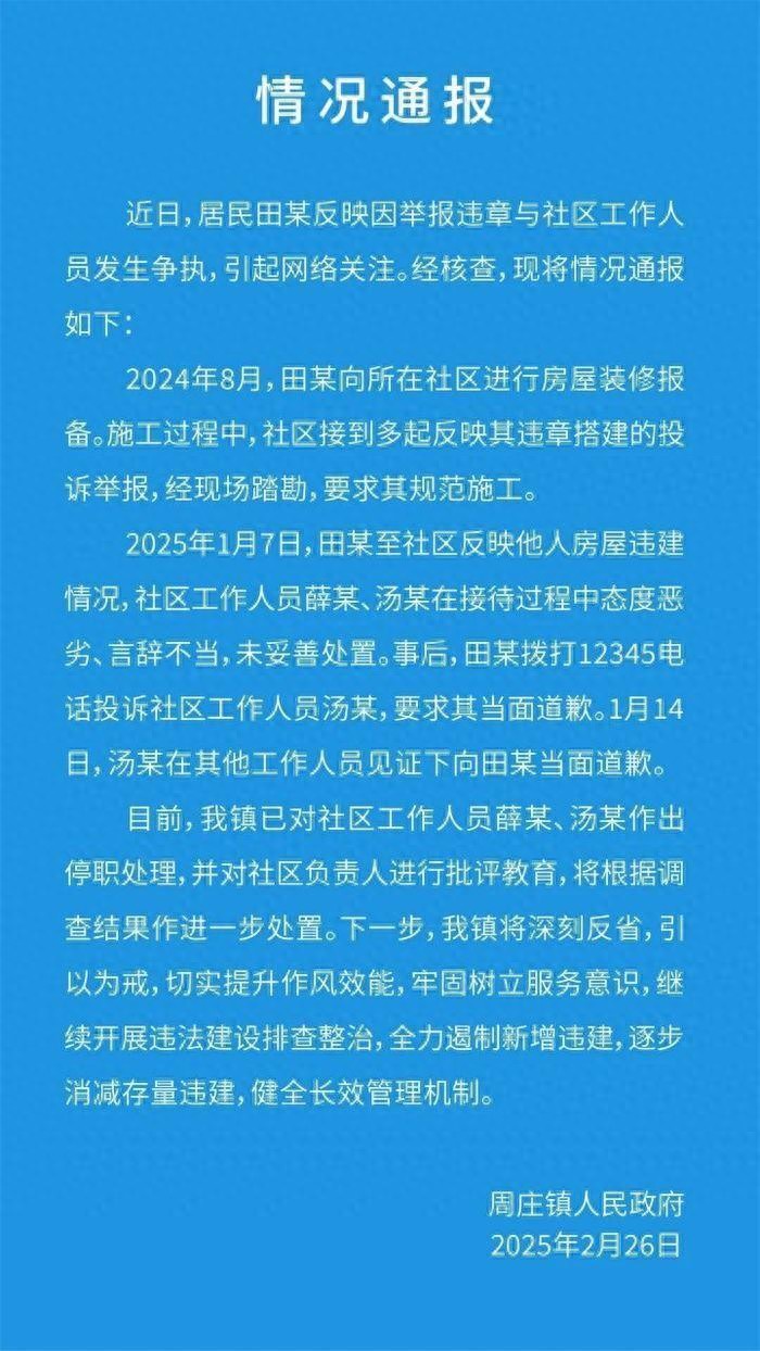 女子举报违建与社区工作人员发生争执，当地通报：2人态度恶劣、