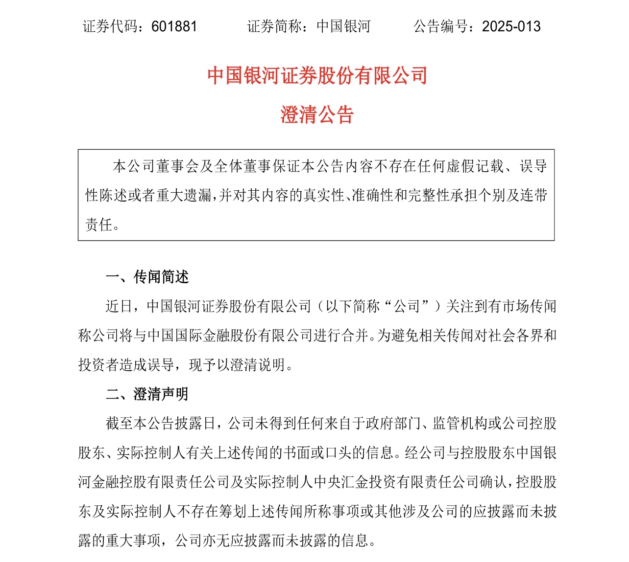中金、银河再否认合并:控股股东不存在筹划传闻所称事项今日