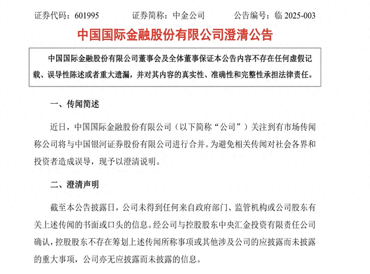 中金、银河再否认合并：控股股东不存在筹划传闻所称事项今日