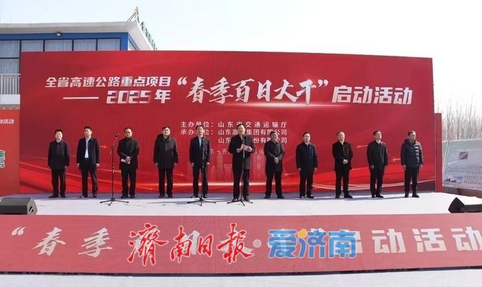 2025年全省高速公路重点项目春季百日大干启动