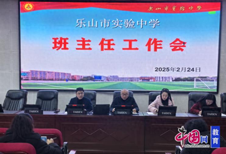 润心育德，春启新程乐山实验中学召开班主任工作会