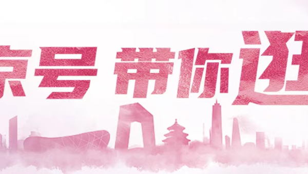 北京号最精彩|换乘更便捷!清河站东侧新添接驳枢纽