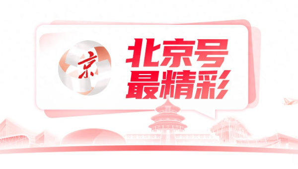 北京号最精彩｜换乘更便捷！清河站东侧新添接驳枢纽